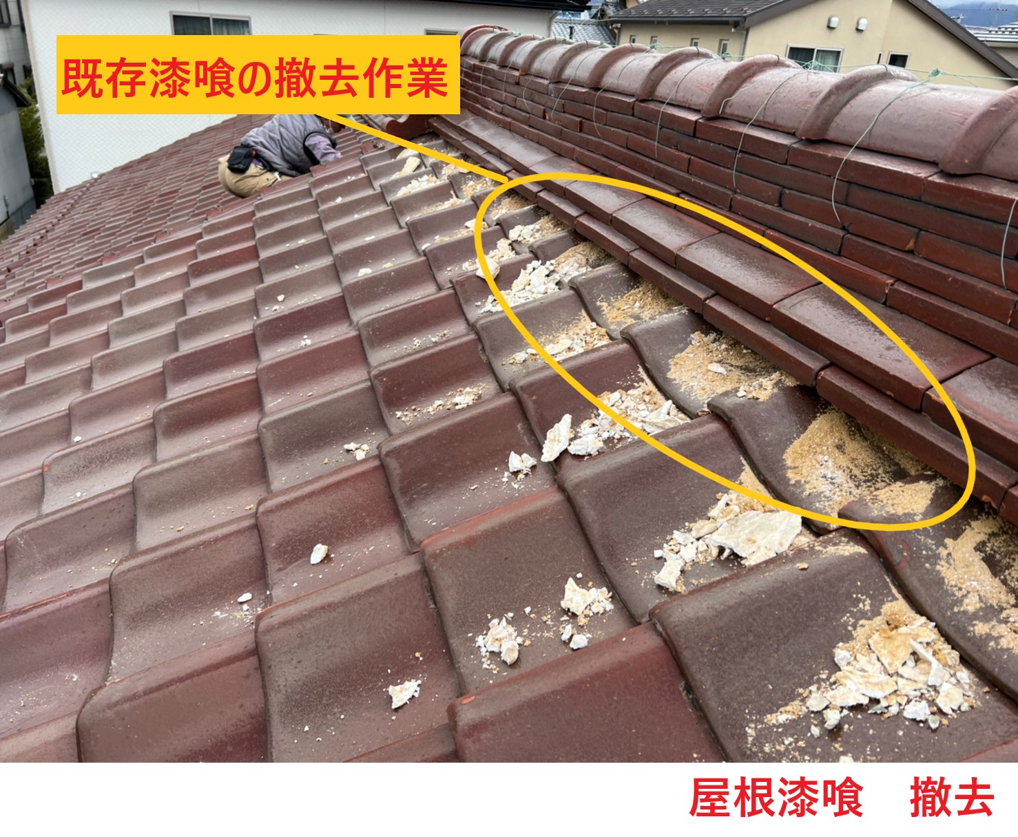 屋根漆喰の撤去 (1)