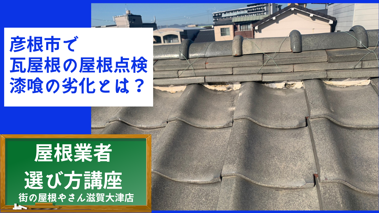彦根市で 瓦屋根の屋根点検 漆喰の劣化とは？