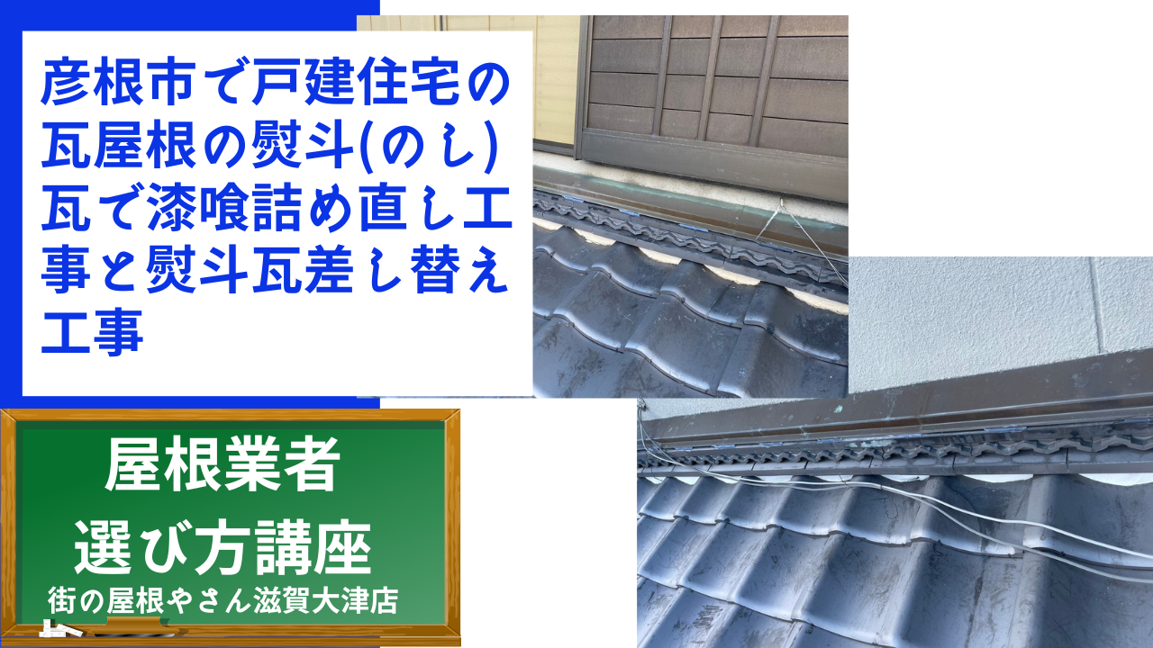 彦根市で戸建住宅の瓦屋根の熨斗(のし)瓦で漆喰詰め直し工事と熨斗瓦差し替え工事