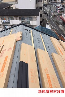 新規屋根材設置