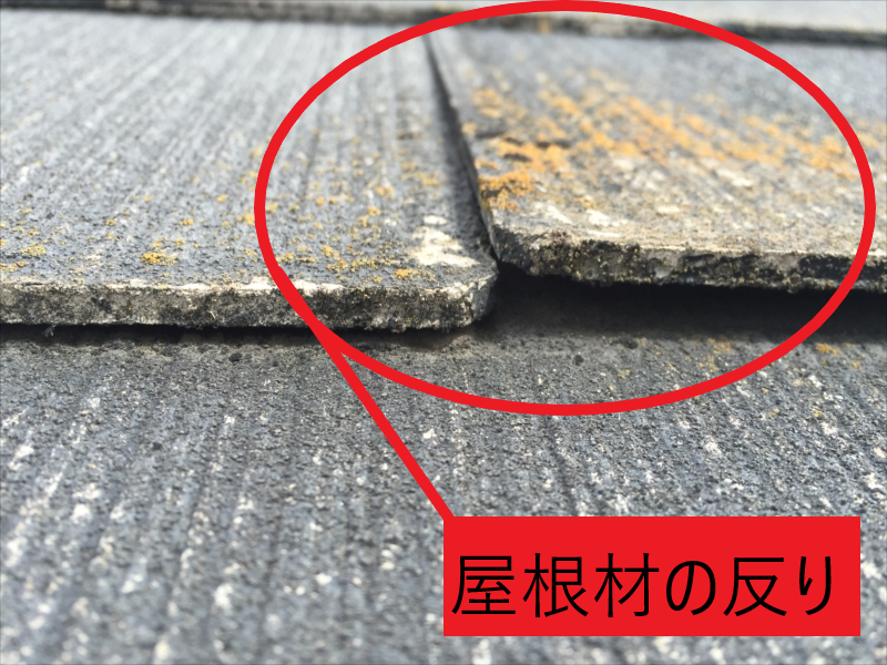 屋根材の反り