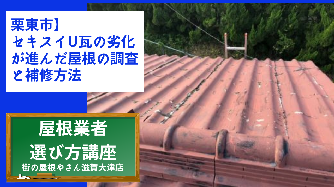 栗東市】セキスイU瓦の劣化が進んだ屋根の調査と補修方法