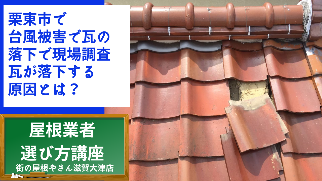 栗東市で 台風被害で瓦の 落下で現場調査 瓦が落下する 原因とは？