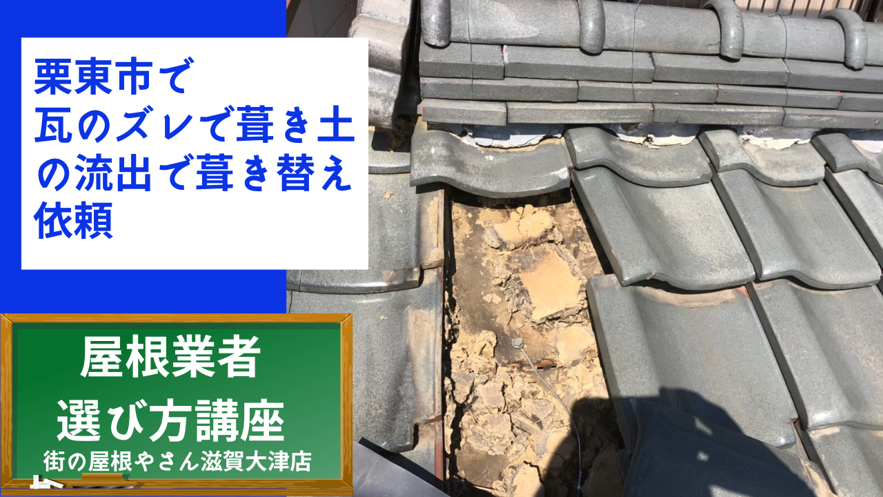 栗東市で一軒家の瓦屋根の破損で葺き替え工事のご相談で無料点検