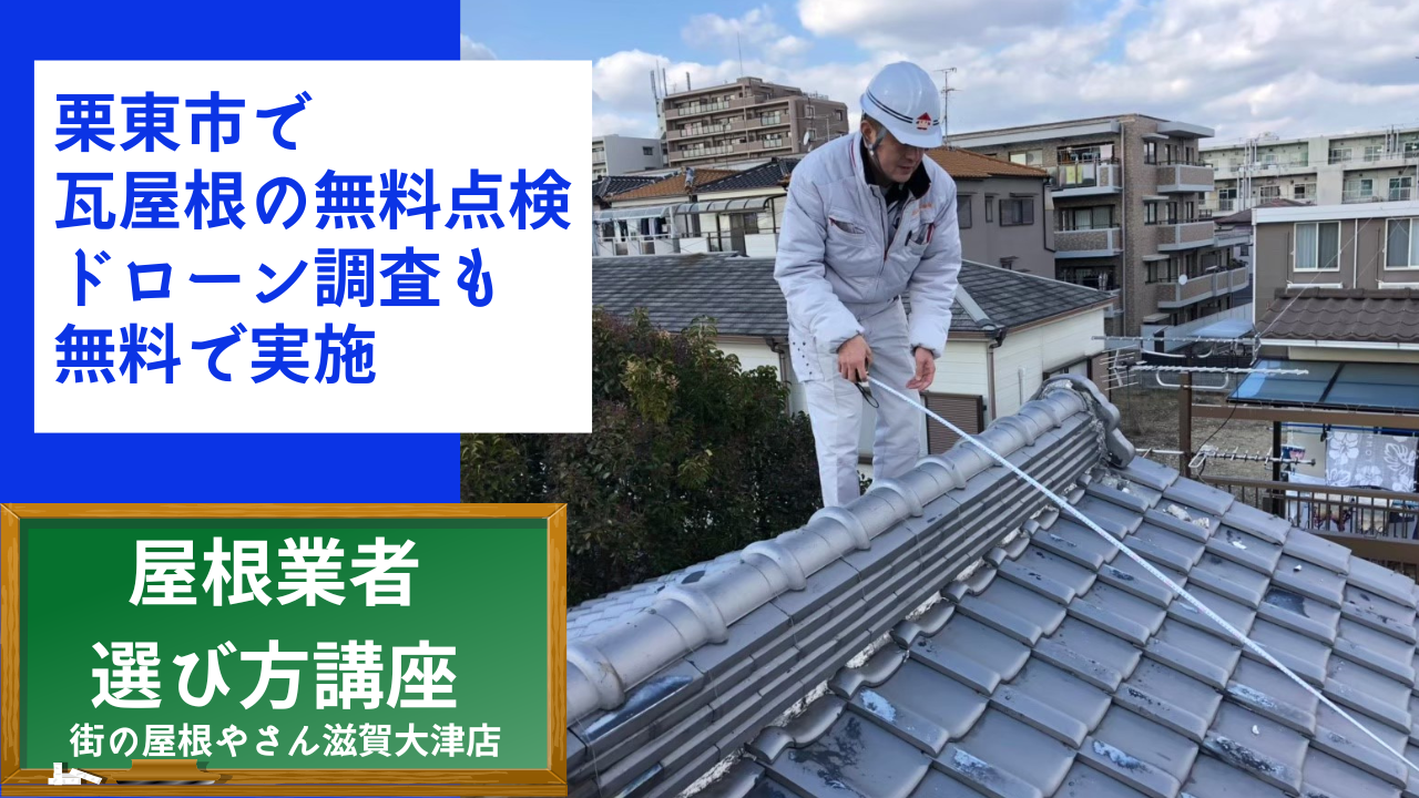 栗東市で 瓦屋根の無料点検 ドローン調査も 無料で実施