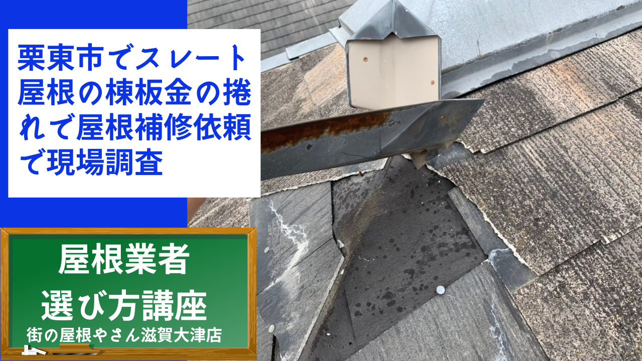 栗東市でスレート屋根の棟板金の捲れで屋根補修依頼で現場調査