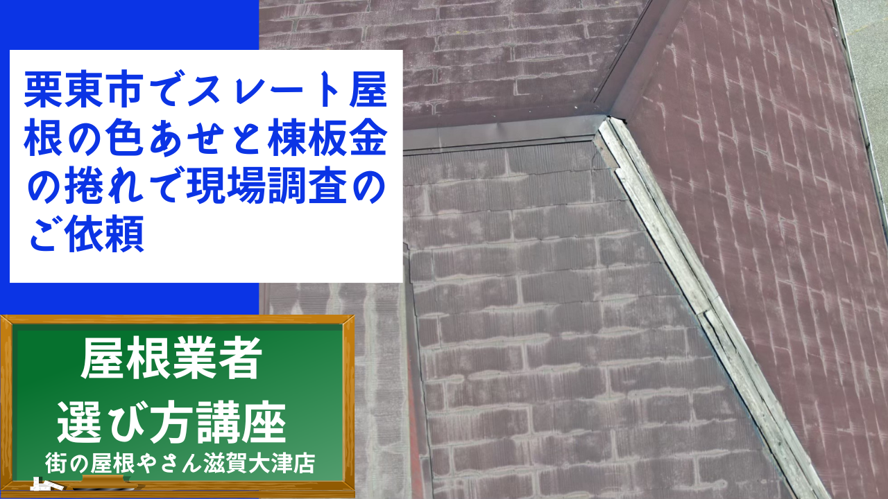 栗東市で台風でスレート屋根の変色と棟板金の捲れで現場調査のご依頼