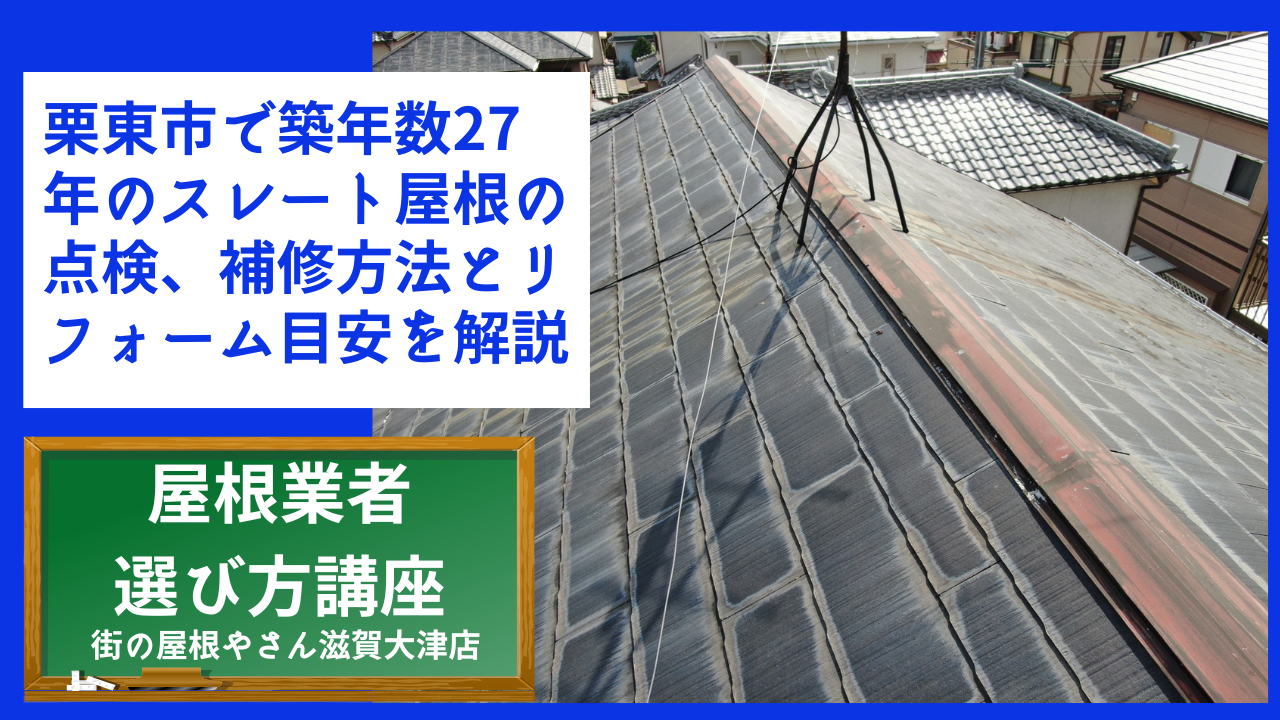 栗東市で築年数27年のスレート屋根の点検、補修方法とリフォーム目安を解説