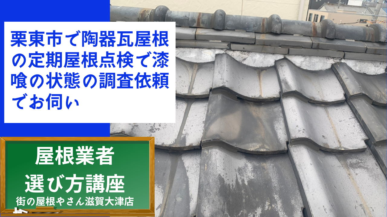 栗東市で陶器瓦屋根の定期屋根点検で漆喰の状態の調査依頼でお伺い