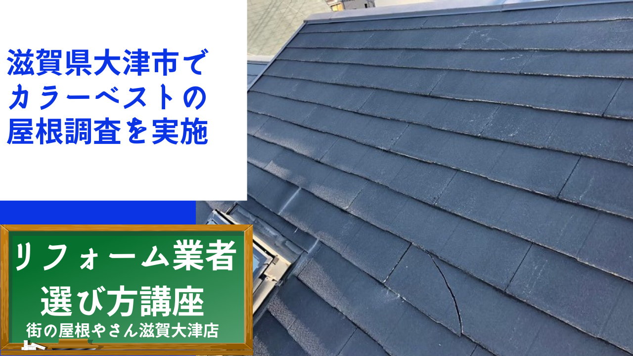 滋賀県大津市でカラーベストの屋根調査