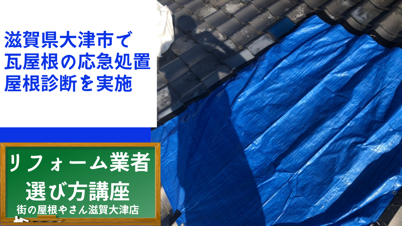 滋賀県大津市で瓦屋根の飛散応急処置と屋根診断