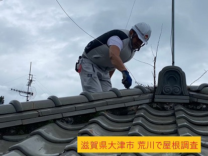 滋賀県大津市荒川で和瓦の屋根で雨漏り、無料点検を行いました