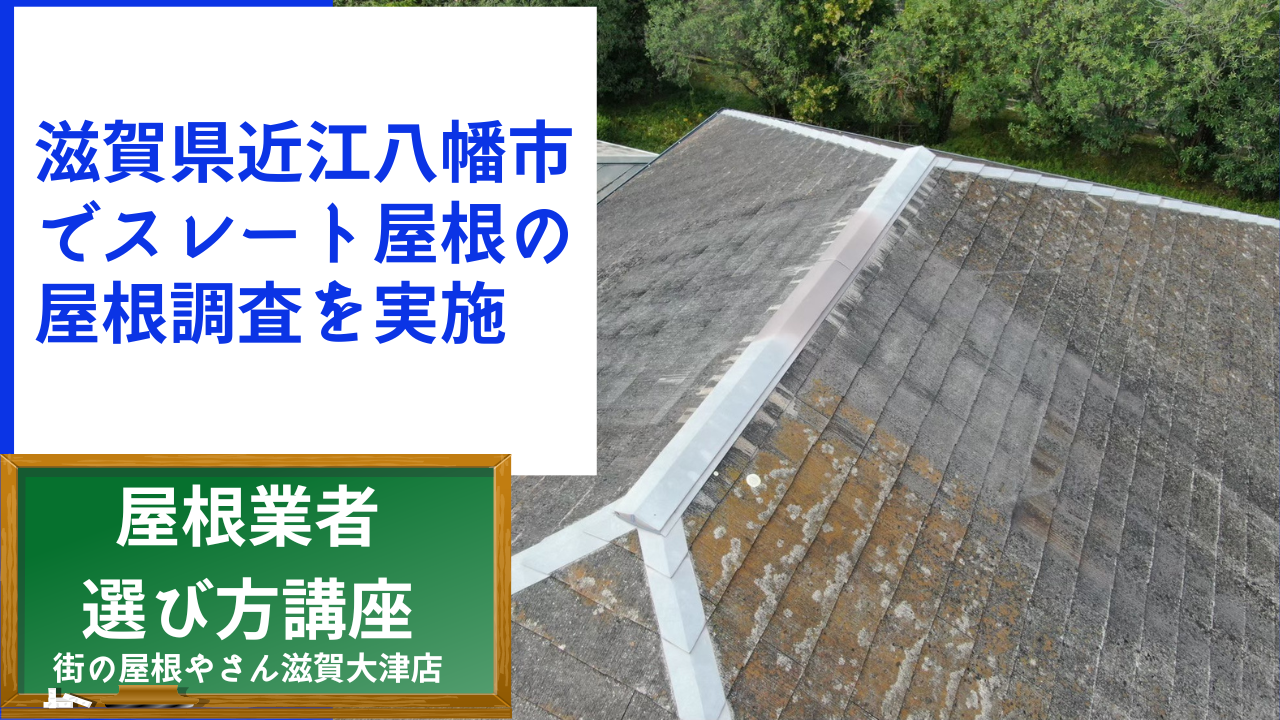 滋賀県近江八幡市でスレート屋根塗装で屋根調査