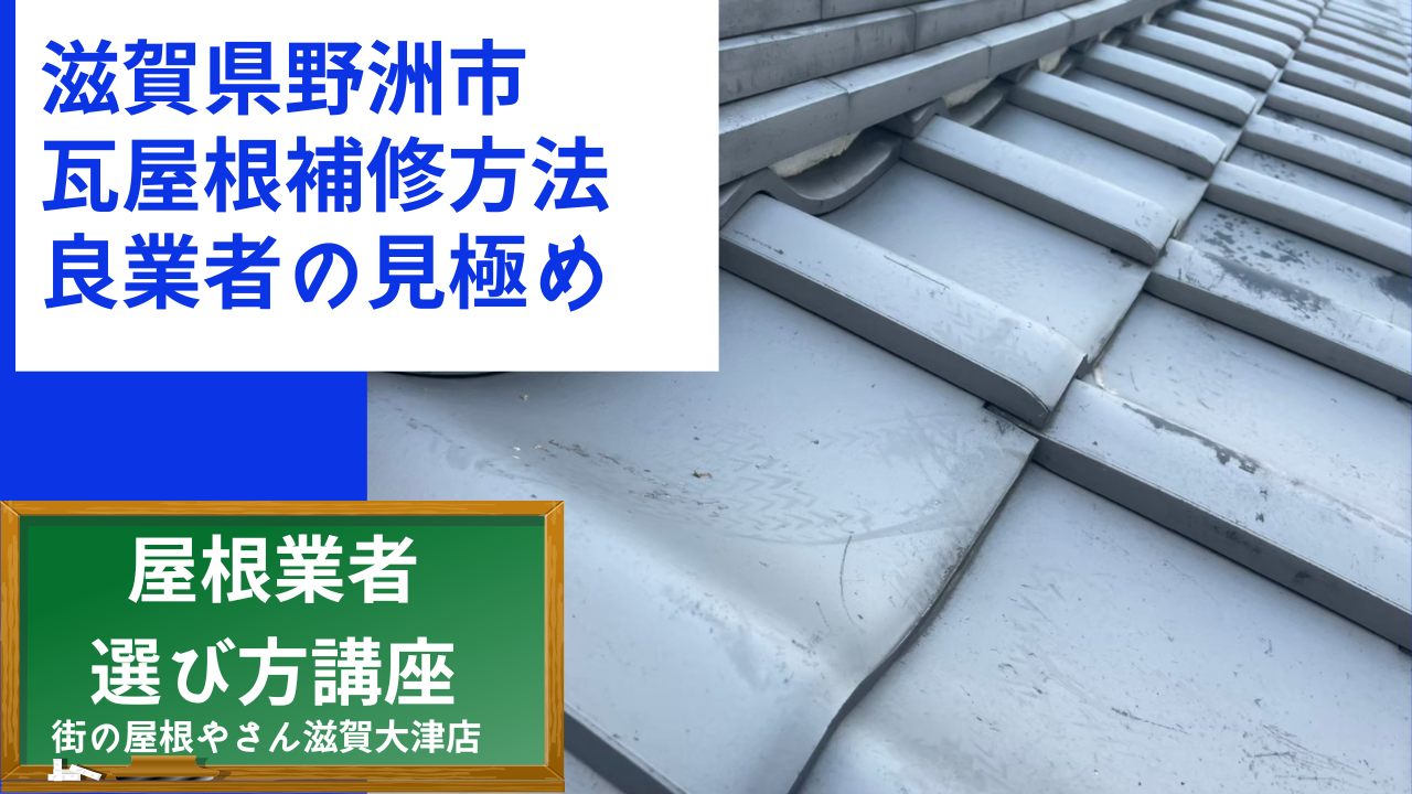 滋賀県野洲市 屋根補修のご依頼 補修方法の開設