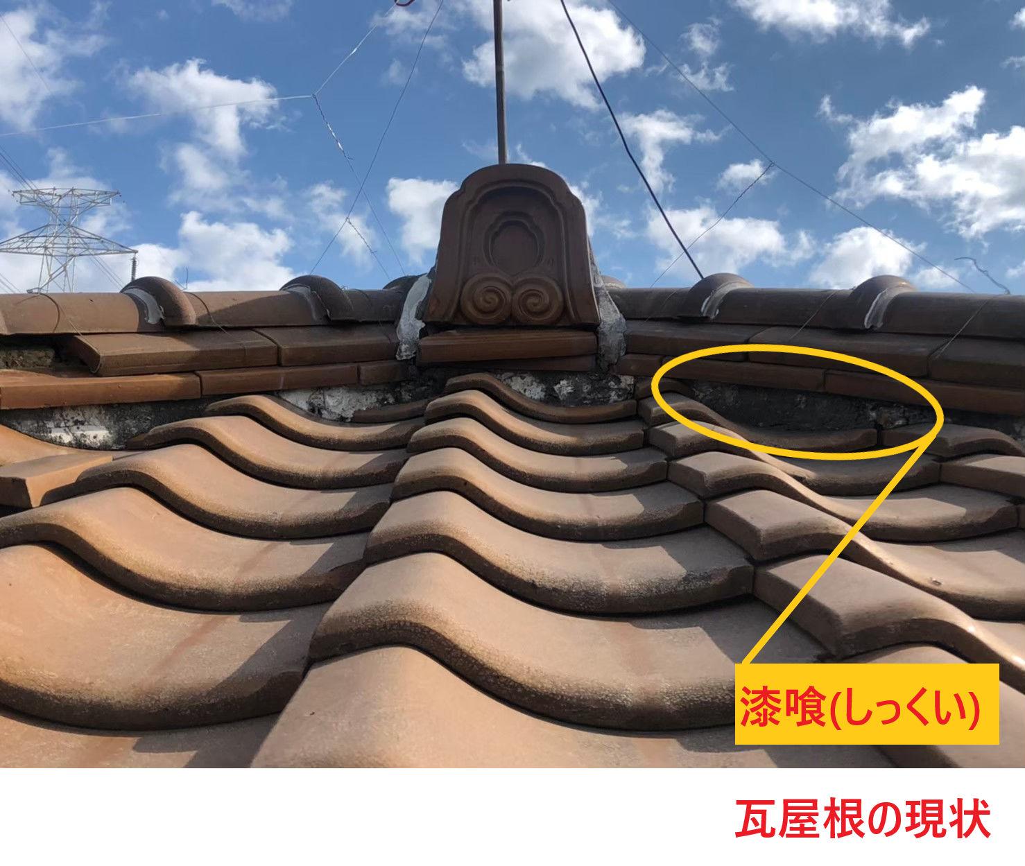 滋賀県草津市笠山で瓦屋根の屋根漆喰工事の詰め直しを実施致しました