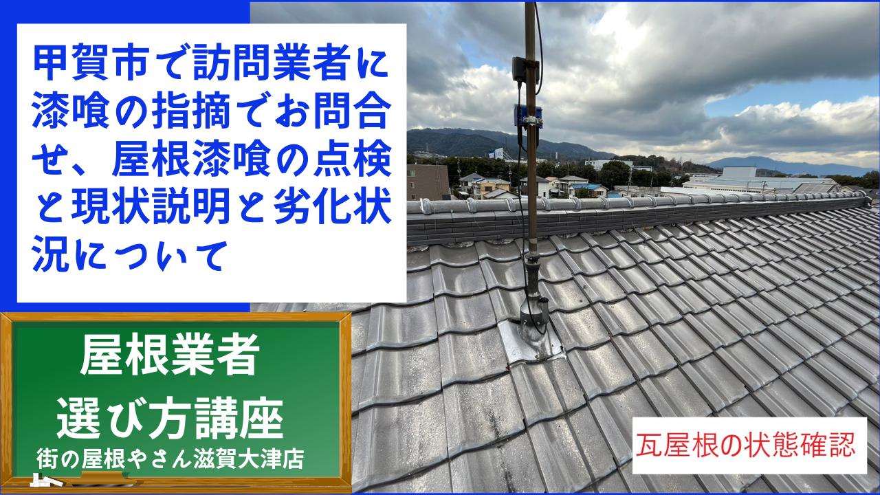 【甲賀市】訪問業者に漆喰の指摘でお問合せ、屋根漆喰の点検と現状説明と劣化状況について
