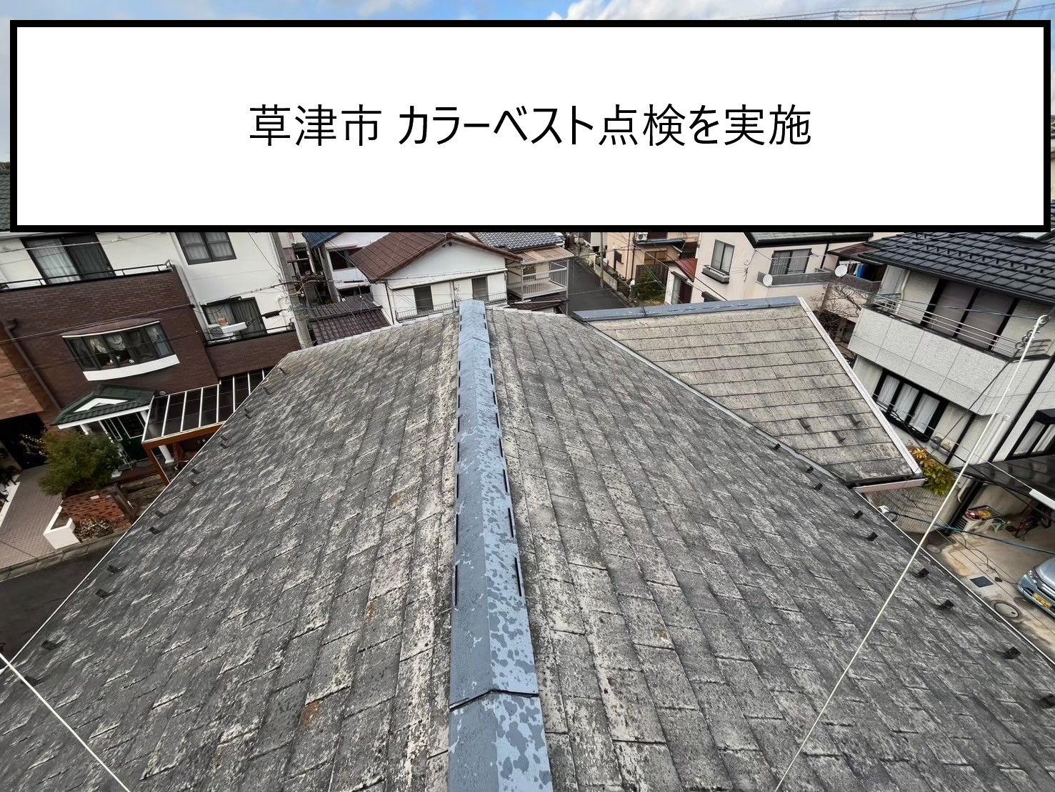 草津市でカラーベスト屋根の変色でお問合せ｜台風などの影響で捲れや破損、経年劣化での変色とは？
