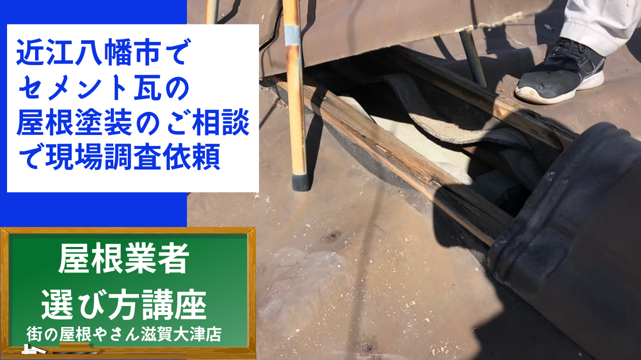 近江八幡市でセメント瓦の屋根塗装のご相談で現場調査依頼