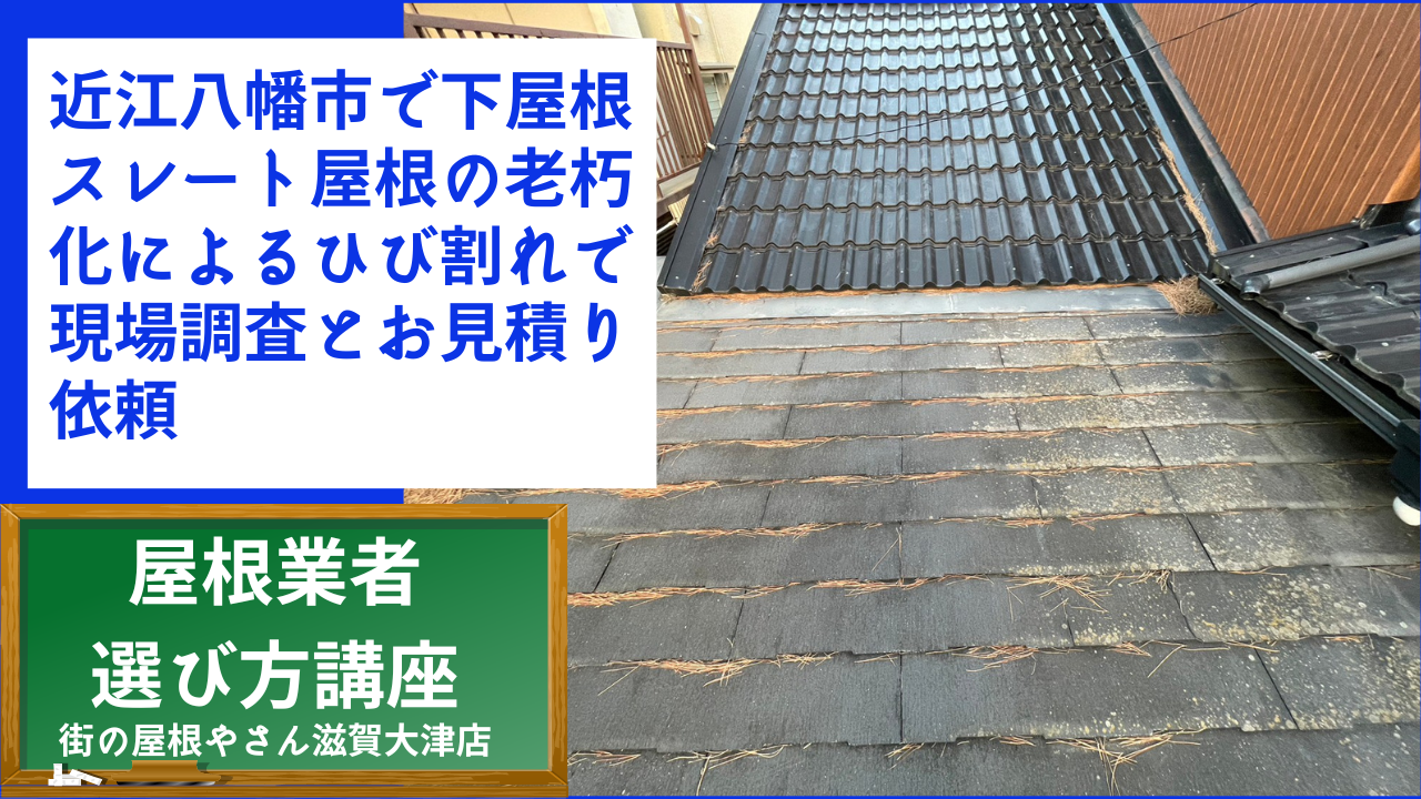 近江八幡市で下屋根スレート屋根の老朽化によるひび割れで現場調査とお見積り依頼