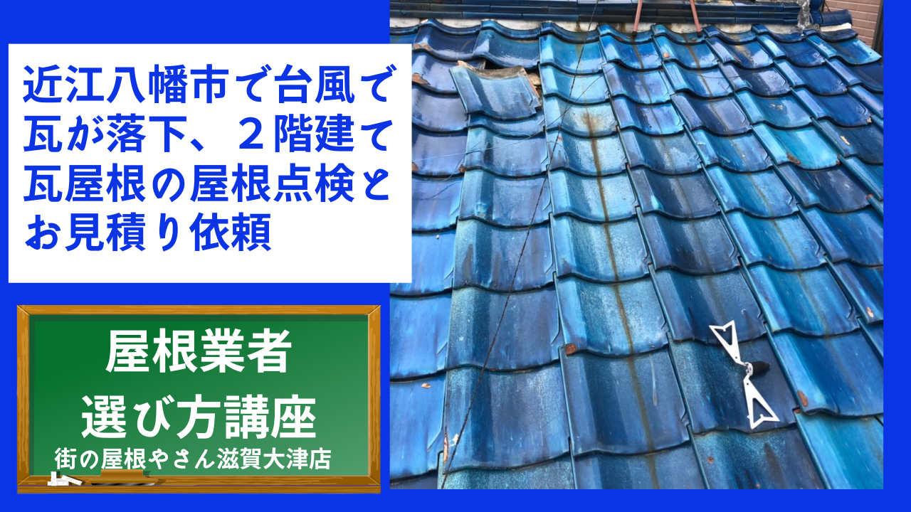 近江八幡市で台風で瓦が落下、２階建て瓦屋根の屋根点検とお見積り依頼