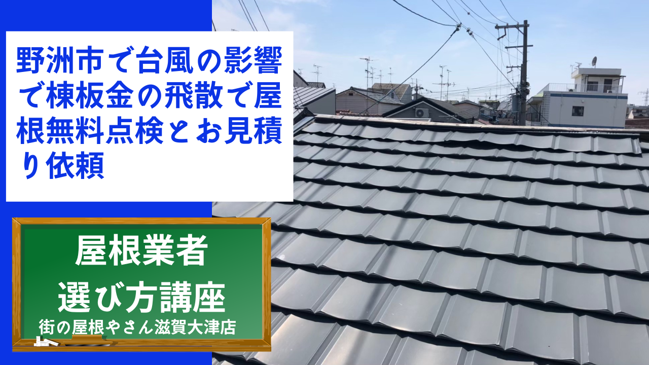 野洲市で台風の影響で棟板金の飛散で屋根無料点検とお見積り依頼