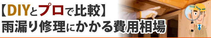 【DIYとプロで比較】雨漏り修理にかかる費用相場