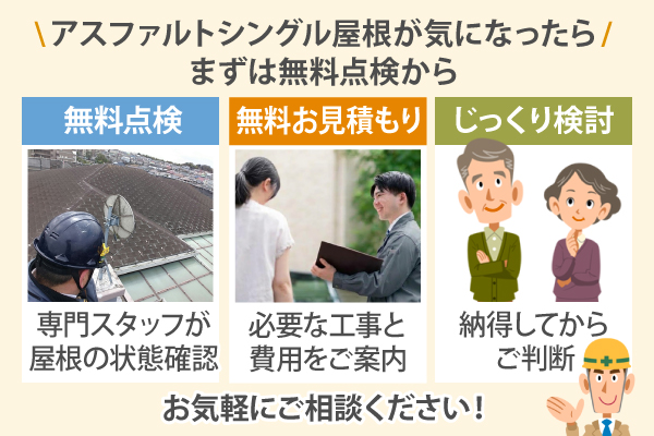 無料点検・無料お見積もり・じっくり検討、お気軽にご相談ください！